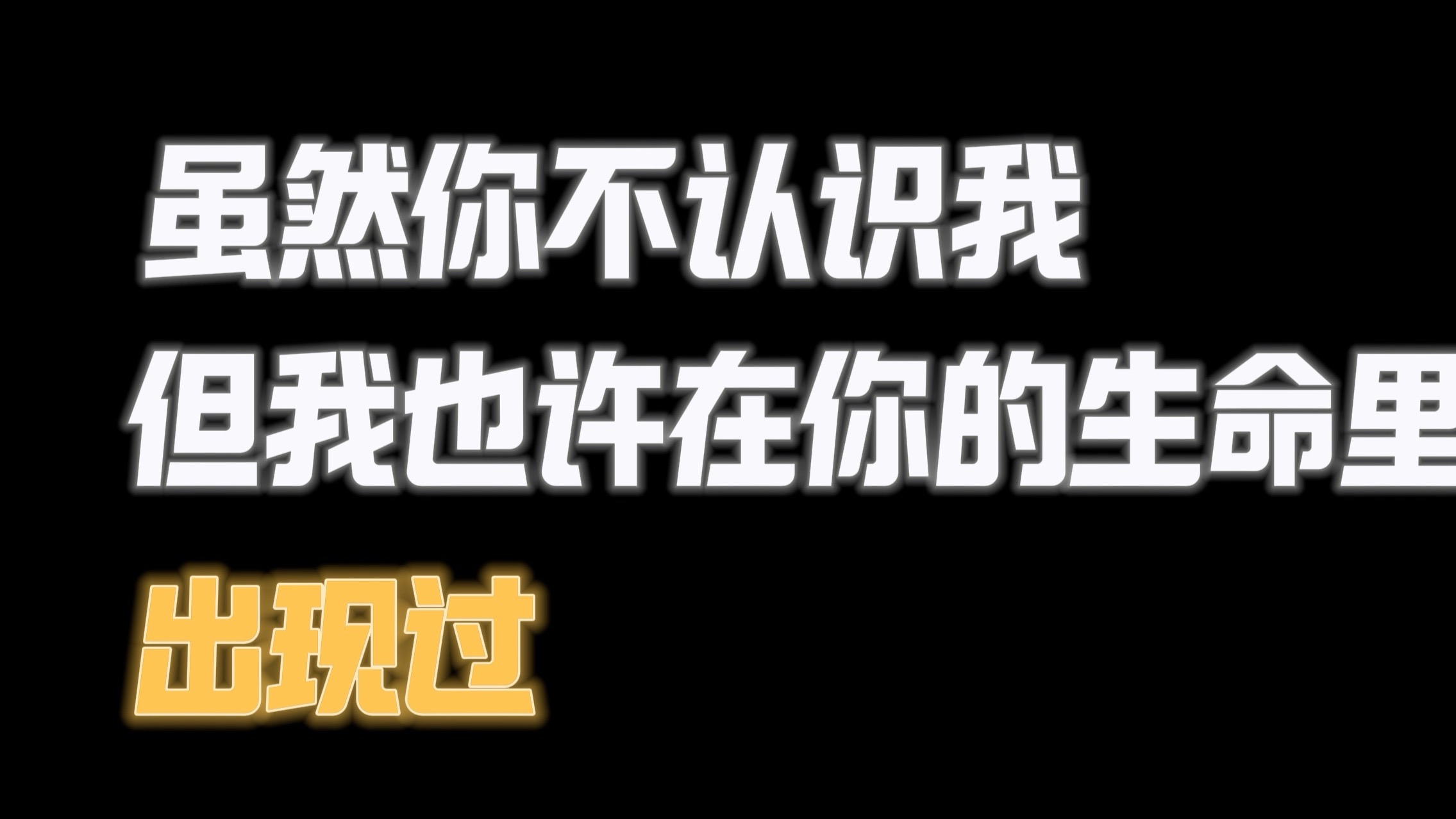 虽然你不认识我，但我也许在你生命中出现过