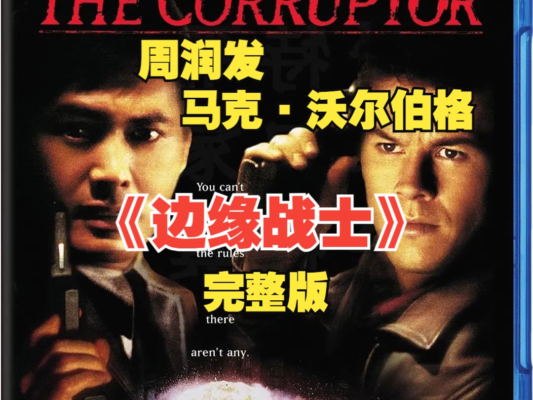 【完整版】《边缘战士》 相信99%的人都没看过发哥这部好莱坞犯罪动作片。