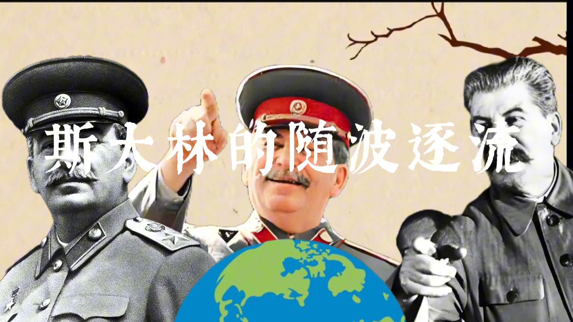 斯大林的随波逐流