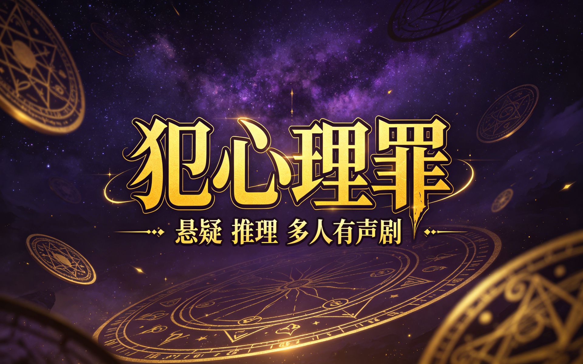 有声书《犯心理罪》全集完结，悬疑推理，多人小说剧