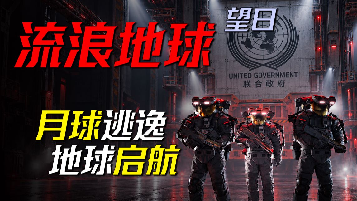 末日尚未降临，人类先向彼此开火：一场决定整个文明如何逃亡的战争｜《流浪地球：望日》