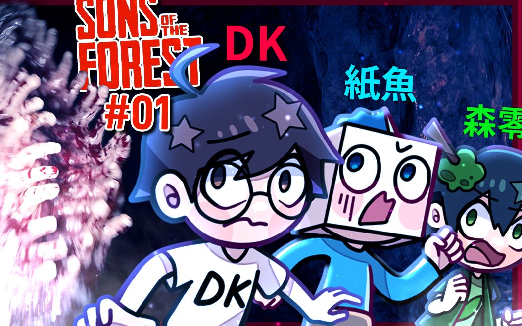 我跟纸鱼还有森零三人再次受困荒岛!!! - 第一集 [Sons of the Forest - 森林之子]