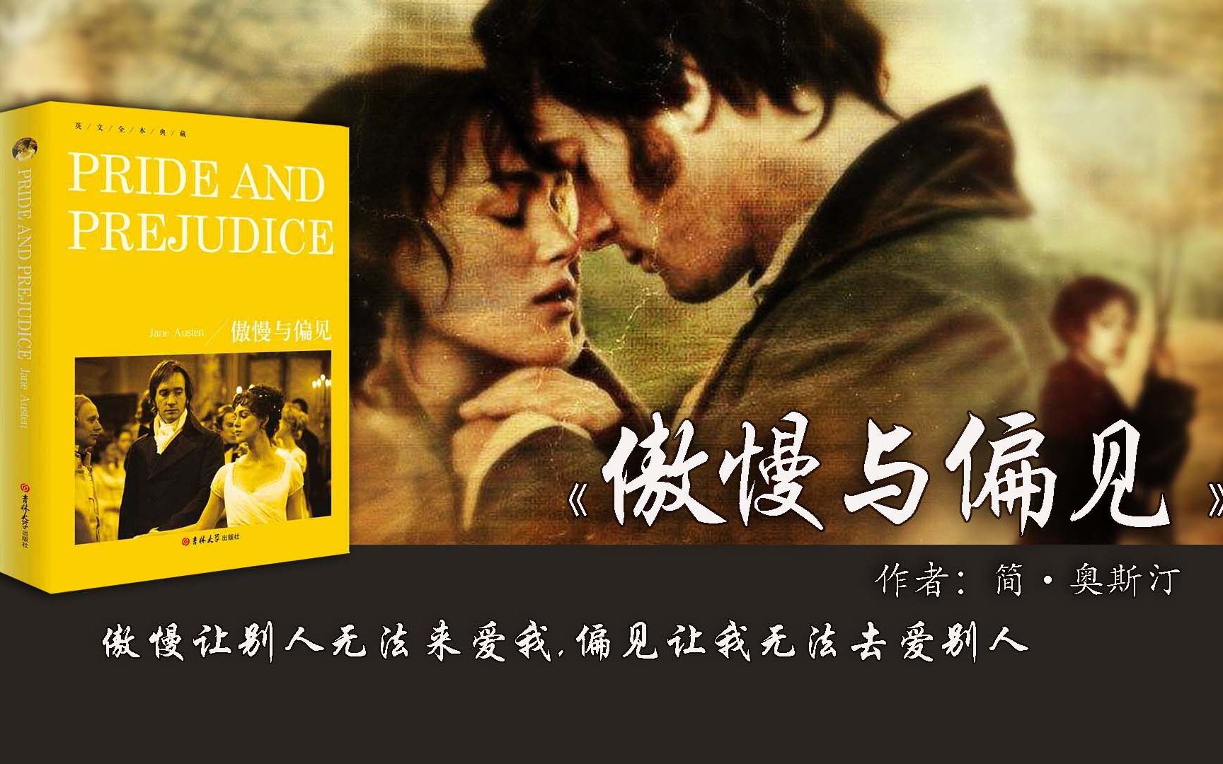 24分钟读完《傲慢与偏见》：情不知所起，一往而深