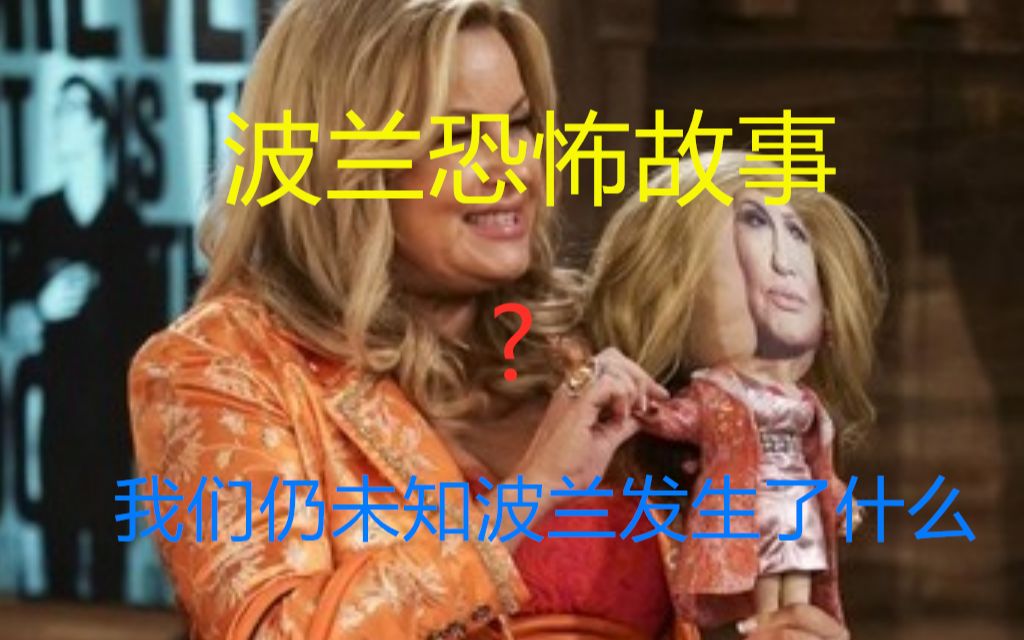 波兰恐怖故事之苏菲篇，我们仍未知真正的波兰是什么样子