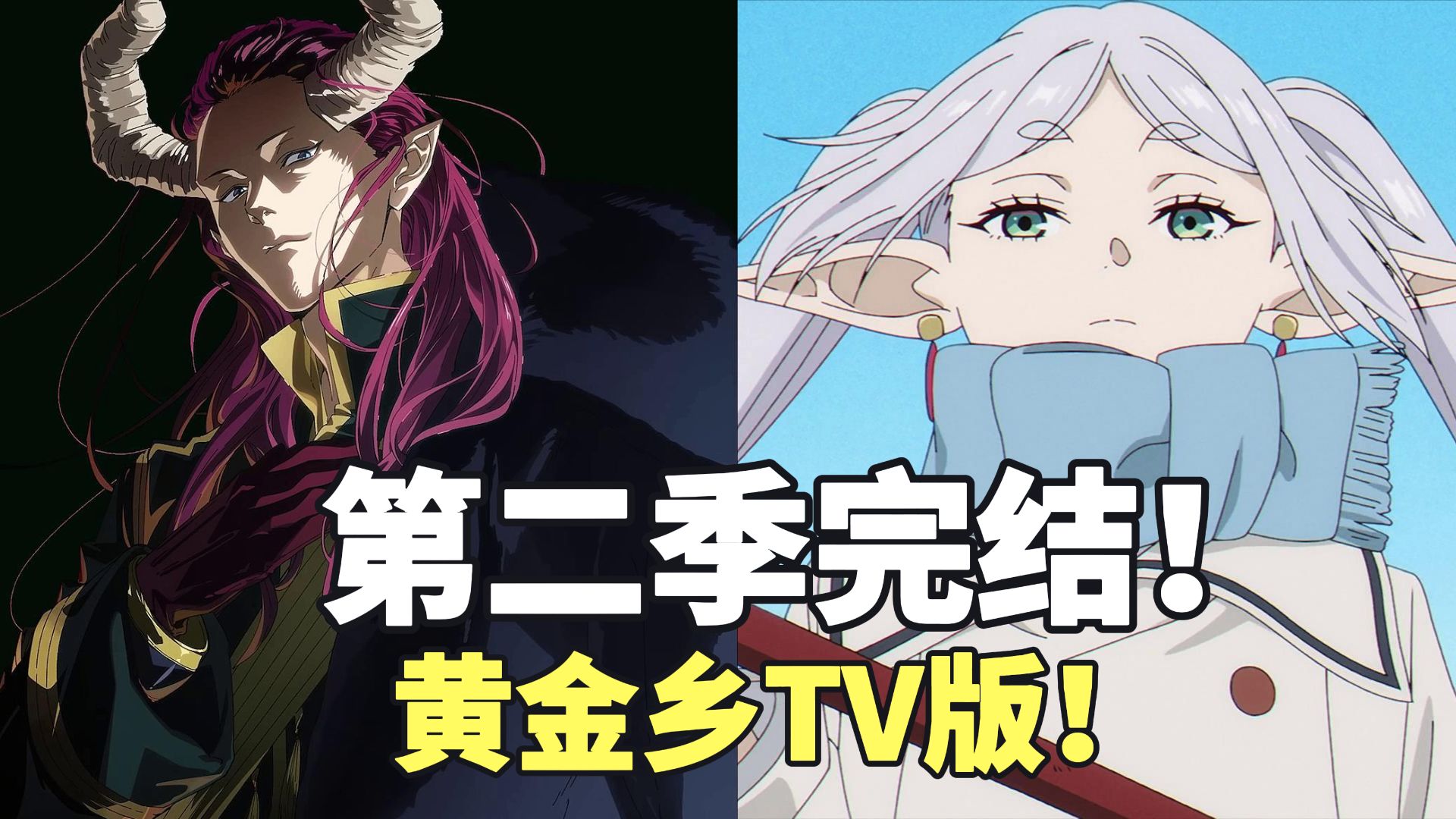 芙莉莲第二季完结！黄金乡要来了！但是TV版！