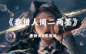 《我借人间二两墨》-黄静美&amp;张俊波 “一曲相思奏悲欢离合  桂花伴风落  且由我醉卧  谁知我心随风般瑟瑟  我借人间二两墨  一笔相思一笔错”