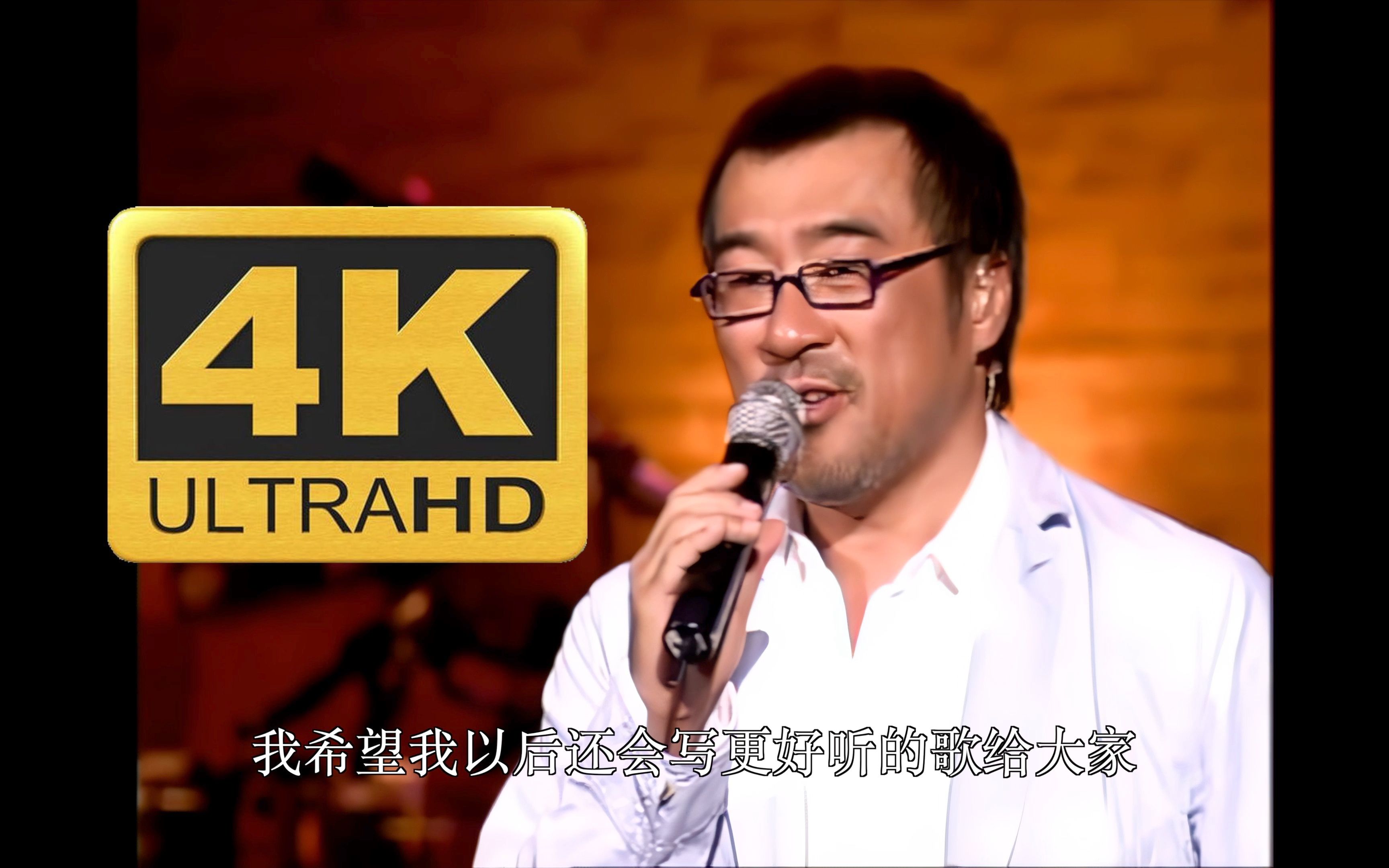 『4k60FPS』李宗盛《真心英雄》老李生日快乐！