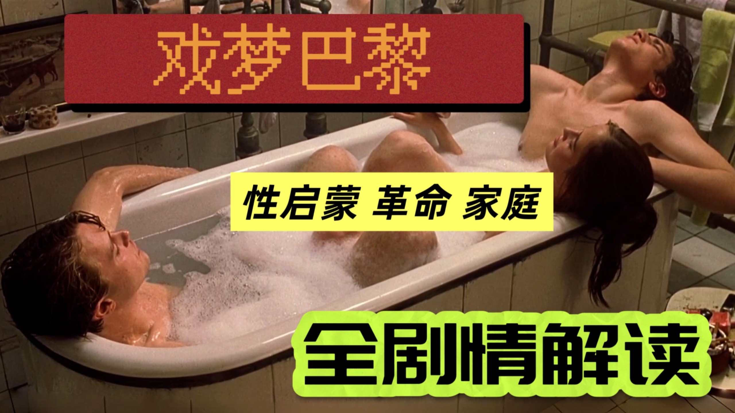 【环球伦理片大赏】戏梦巴黎全剧情解说∶伊娃格林首次全裸出镜，三个年轻人的性启蒙与伦理纠缠，情欲、家庭与革命的奏鸣曲
