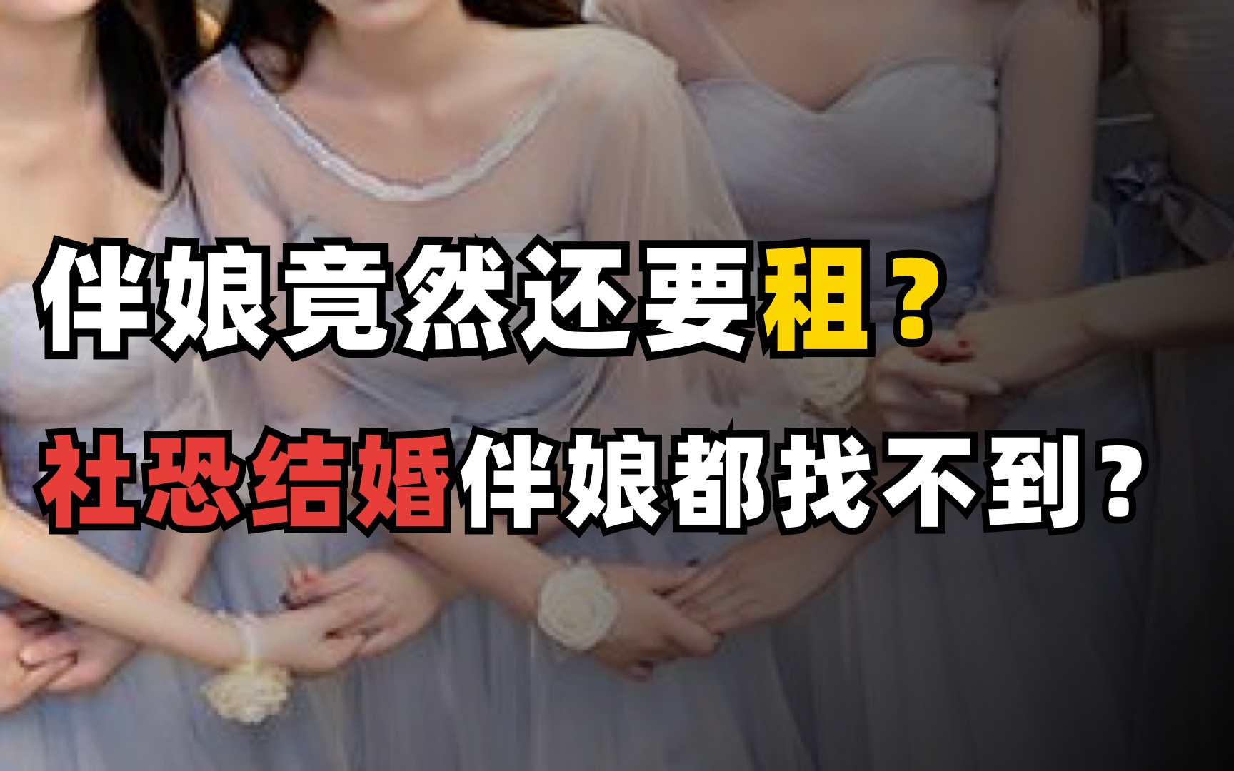 伴娘竟然还要租？社恐结婚连伴娘都找不到？