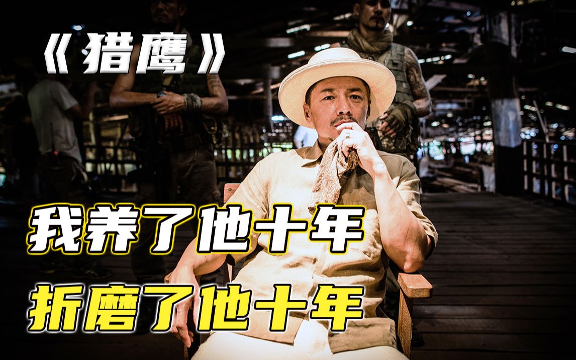 毒枭折磨缉毒警十年！戏疯子段奕宏演技炸裂！《非凡任务》