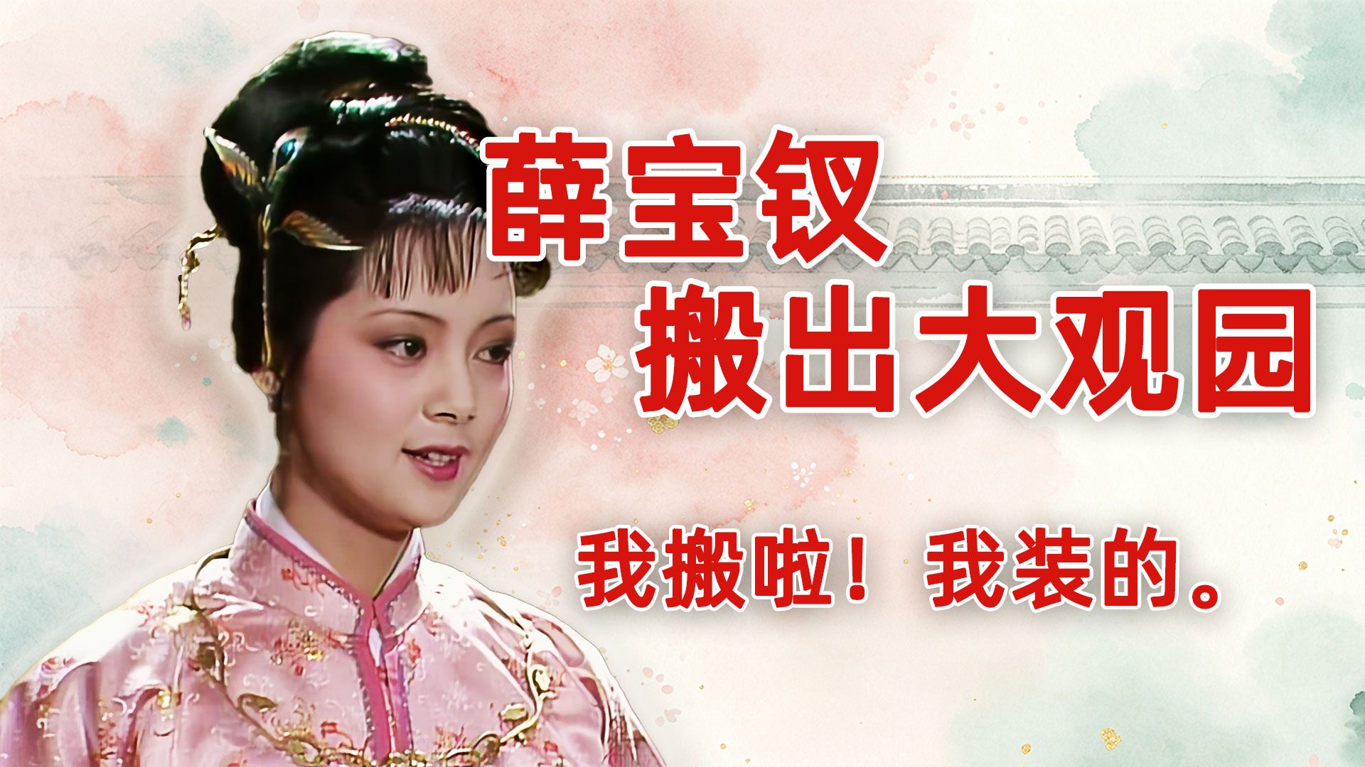 薛宝钗为什么搬出大观园？