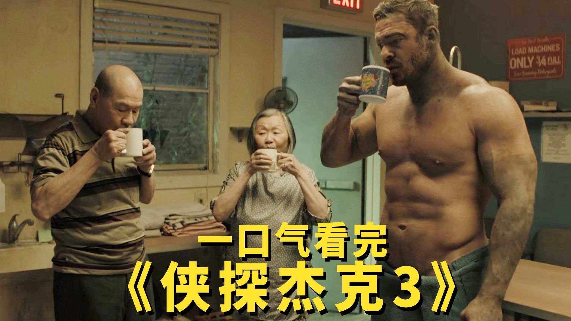 一口气看完《侠探杰克3》，看硬汉复仇，以暴制暴，玩的就是刺激！