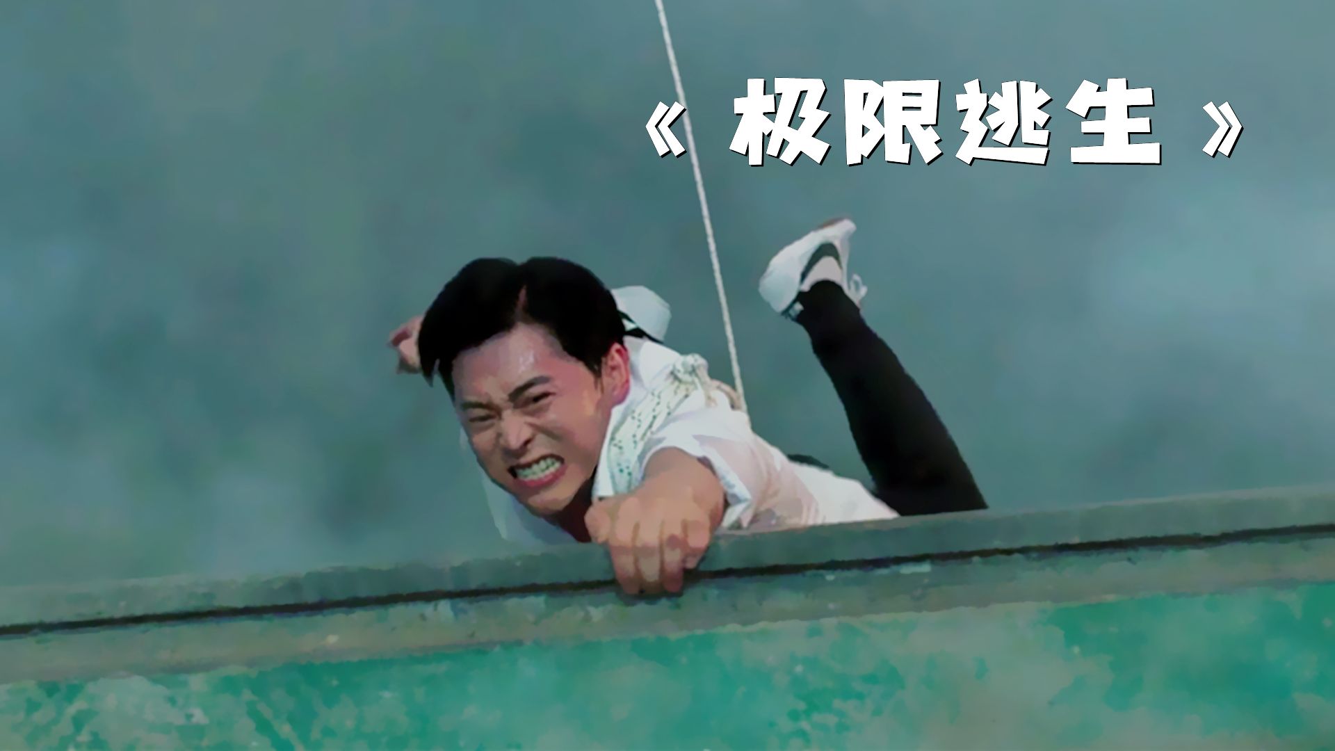 男人仅凭一己之力，竟救下了一家人的性命！《极限逃生》
