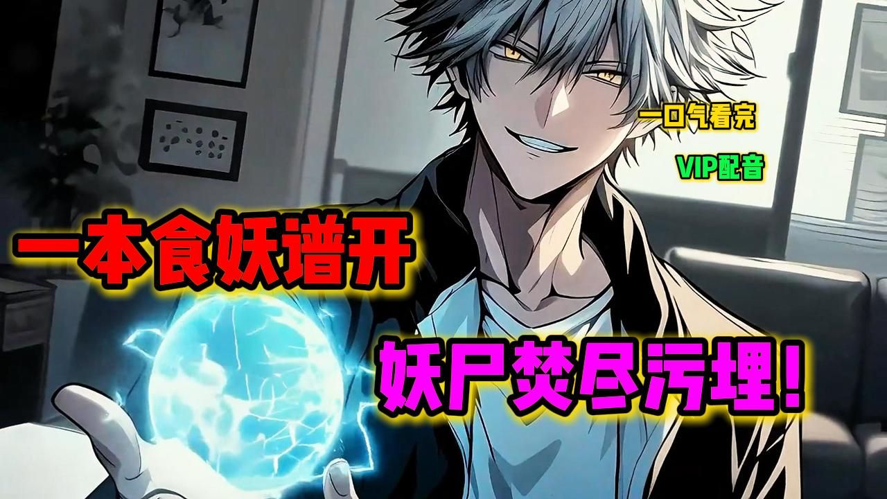 一少年执刀走出。手中切骨刀悍然指向兽王:“汝尸可食否?肉质鲜美呼?”那一日，天下皆惊! 人族天骄之名!响彻于世!