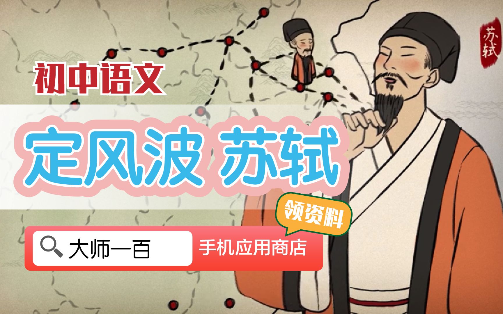 【语文大师 初中常考】定风波——宋  苏轼【大师一百】APP 解锁