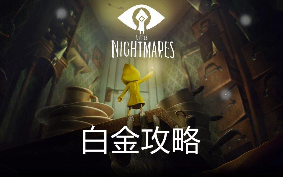 【老刘探长】《小小梦魇》 全流程通关解说 全收集+全成就功攻略【完结】