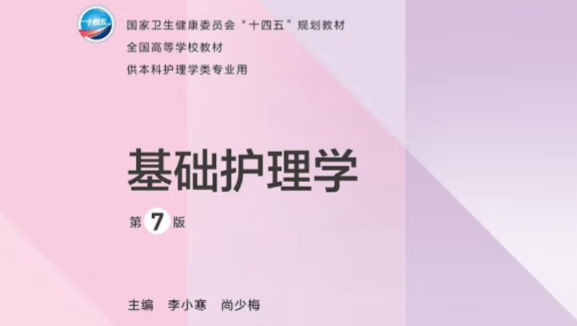 基础护理学 考前复习速成 知识点梳理总结带背 带字幕【不挂科系列】