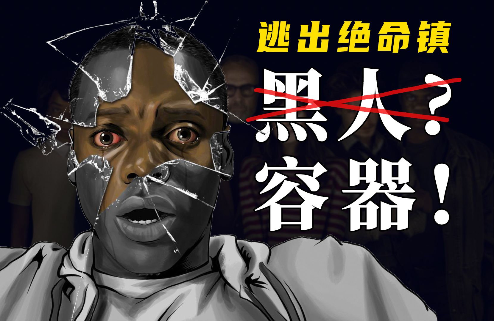 把黑人当“容器”！现代版“黑奴”的噩梦《逃出绝命镇》【墨菲】