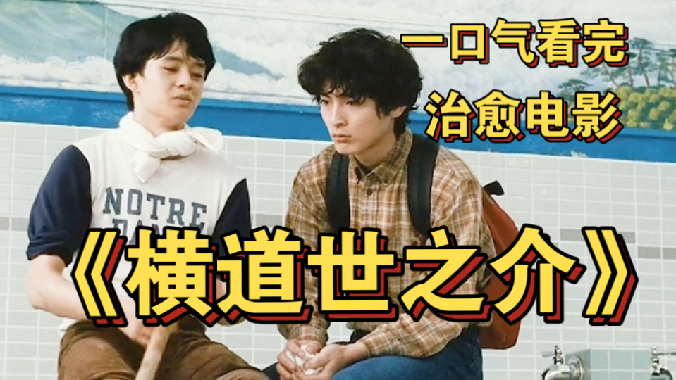 一口气看完日本治愈电影《横道世之介》 有种人 仅仅是遇见 我就觉得自己赚到了