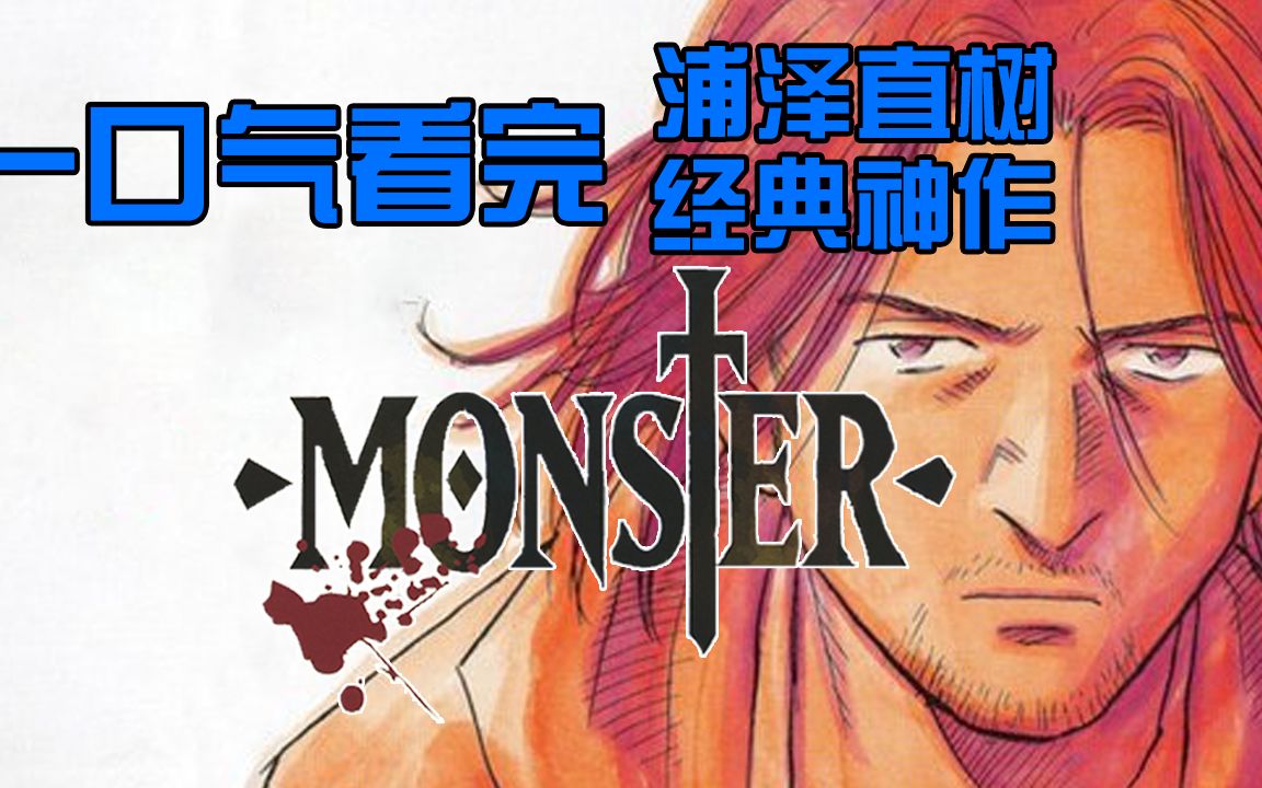 爆肝半年！一口气看完名作之壁《怪物》剧情详解【无双】