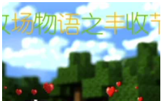 【搬运】【血舞Crazy】我的世界牧场物语之丰收节日