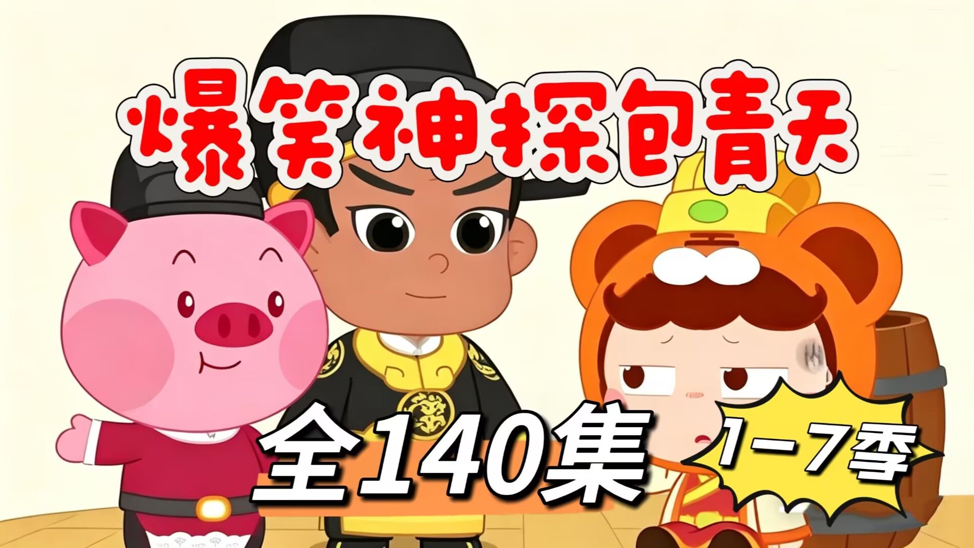 全140集【爆笑神探包青天】跟着包青天破案，锻炼三大逻辑思维（观察、分析、推理）养成超强大脑，学习人文历史，画风可爱，适合孩子观看，提升中国传统文化知识