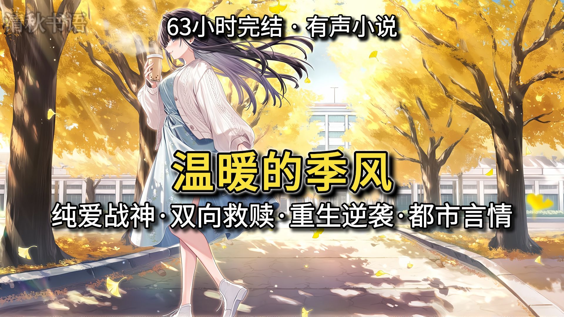 【完结文】她是他从深渊中捡起的一束月光，他是她生命中唯一的季风，双向救赎，彼此治愈。