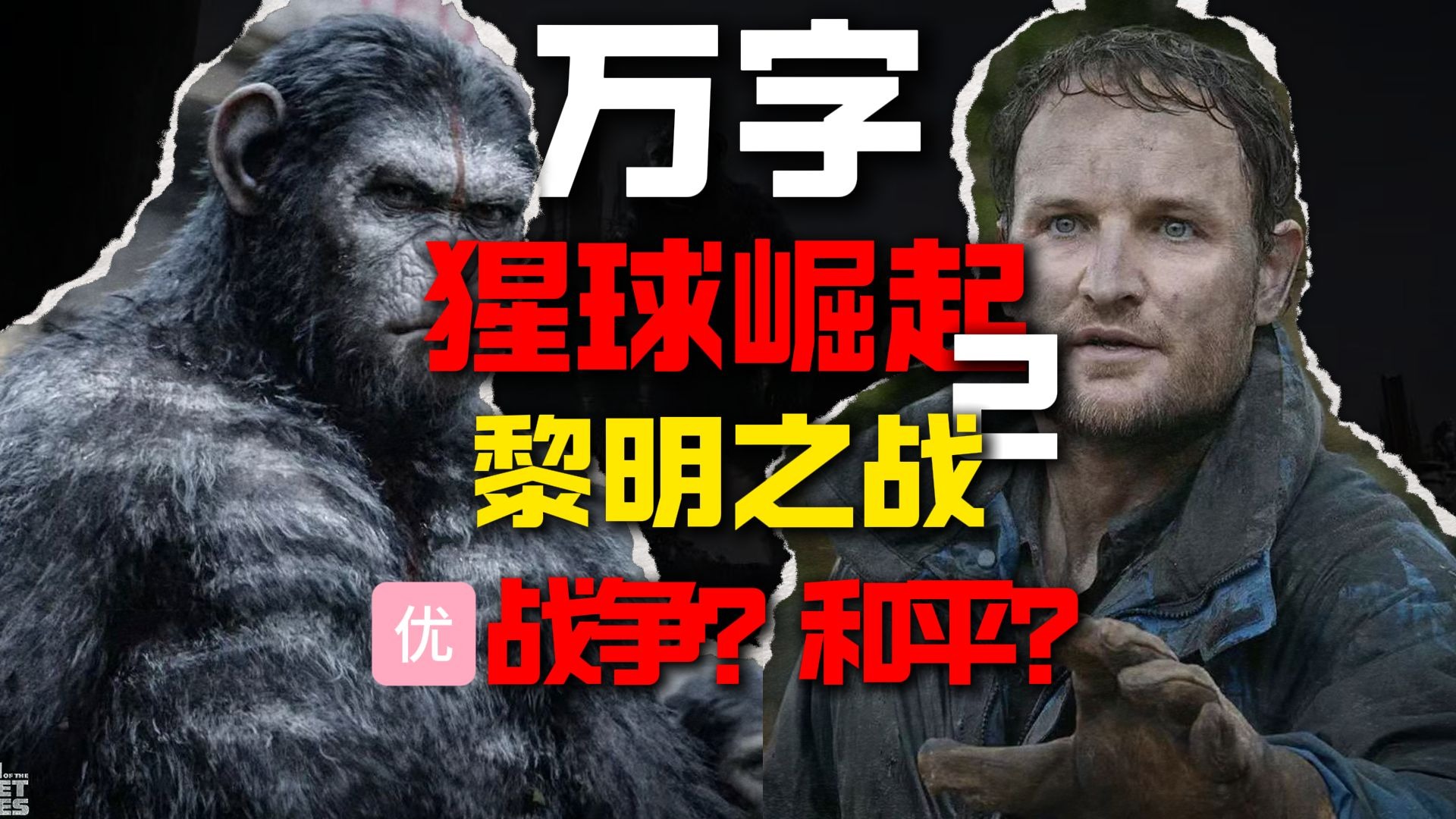 【万字经典】2014年票房黑马！后末世题材神作！猩球第二期《黎明之战》
