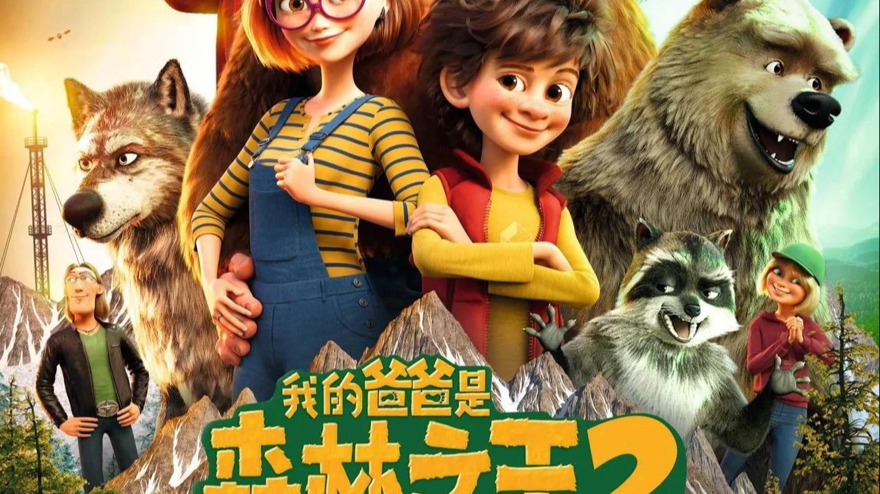 我的爸爸是森林之王2