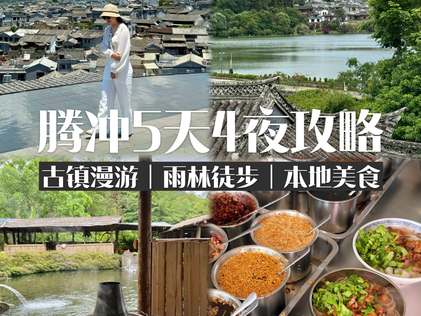腾冲的快乐，去过的才懂！附5天4夜小众行程！