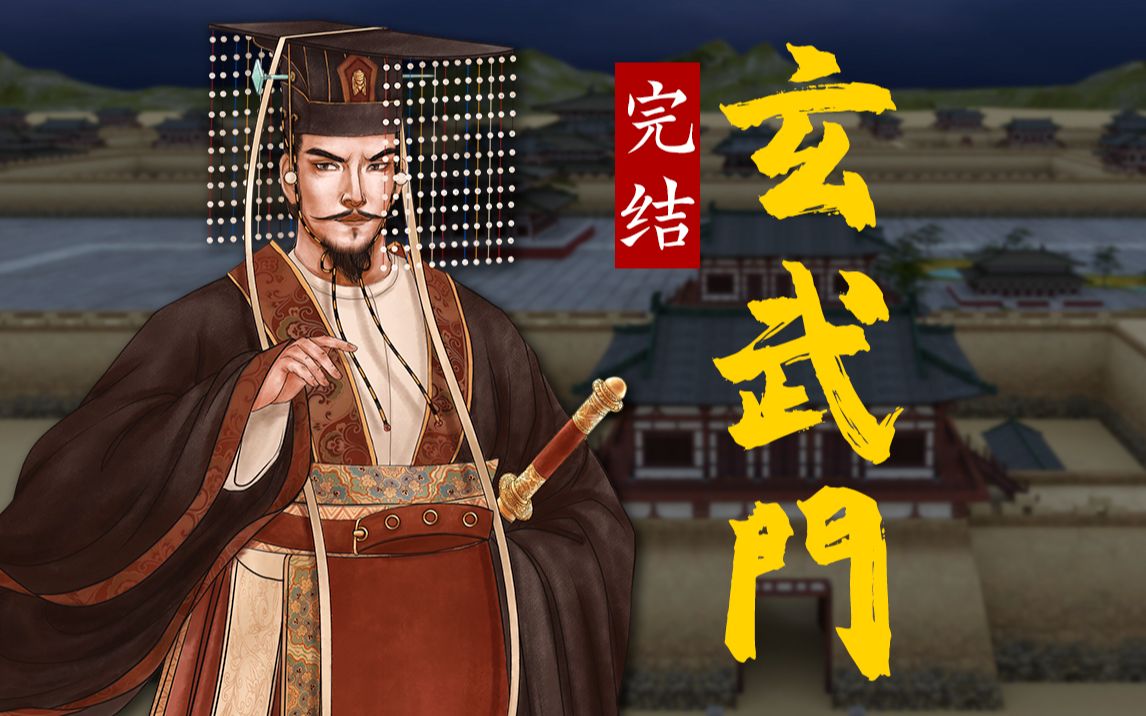 李世民：今天只能有一个太子！《大唐创业完结篇》