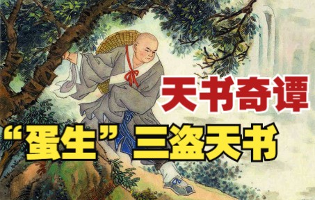 【平妖传】连环画之一：1个鹅蛋中生出一男娃，魔猿神点化三盗天书。神魔名著小说小人书，神话故事天书奇谭