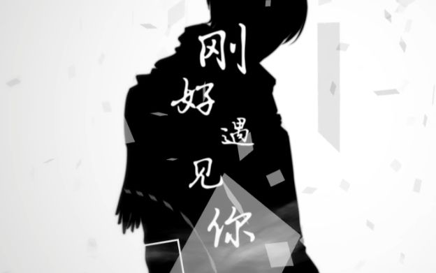 【排骨】刚好遇见你（结尾有彩蛋，祝大家新年快乐！）