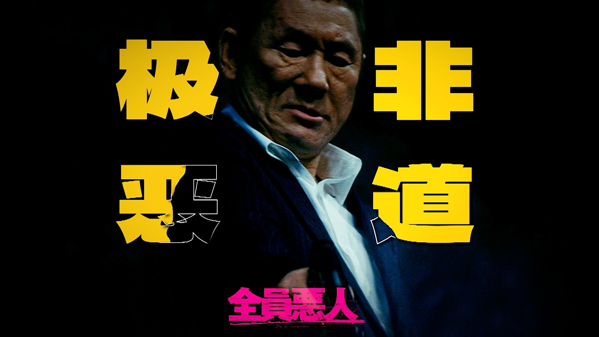 “北野武导演经典黑帮三部曲——《极恶非道II》”