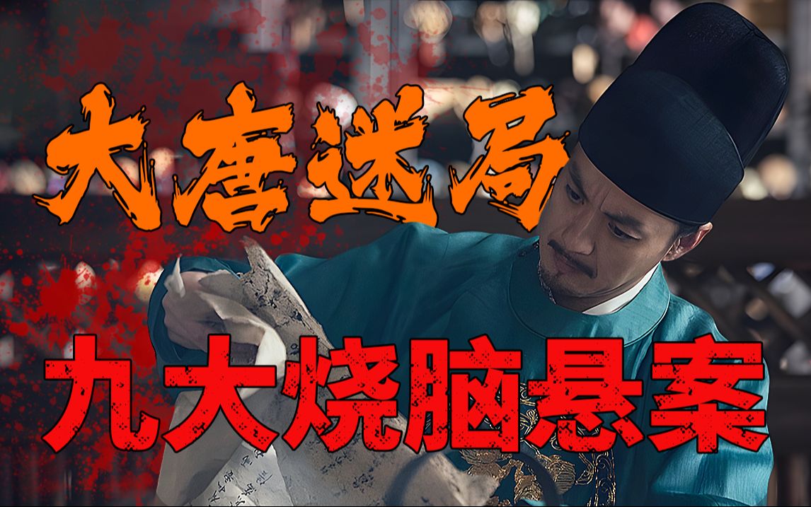 32集九大烧脑悬案！本格推理爱好者狂喜！国产古装悬疑佳剧《大唐狄公案》