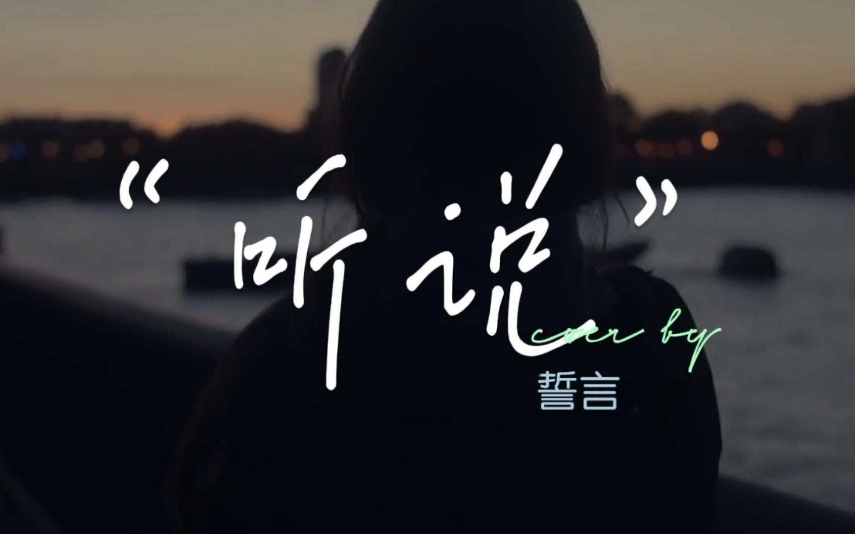 《听说》- 誓言   我丢掉了最好的年华，我丢掉了那个她