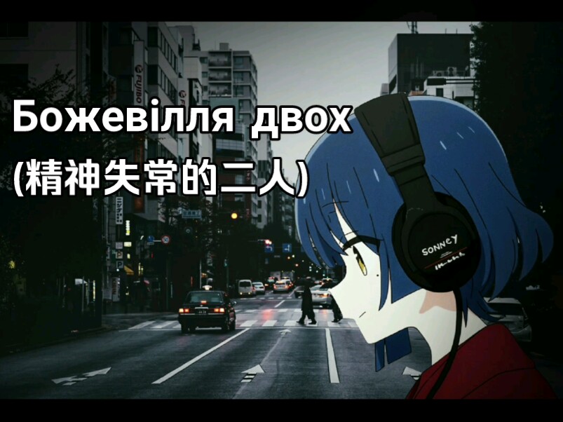 后朋克/Божевілля двох (精神失常的二人)