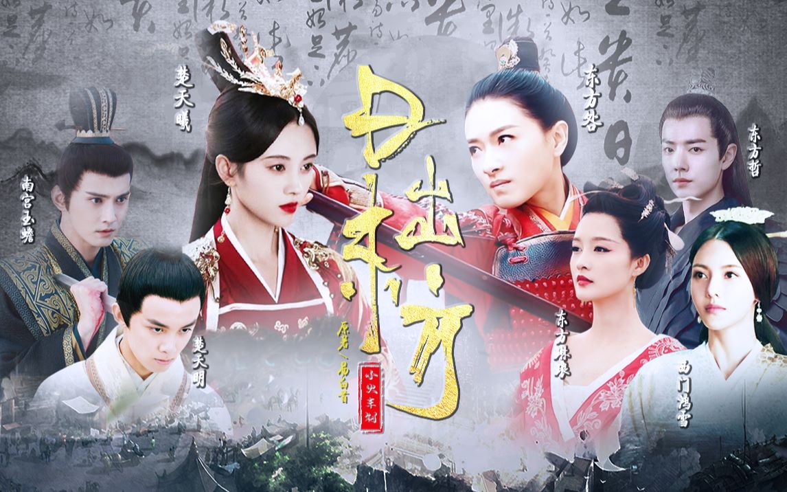 【日出东方-配音电影】高速版！万茜x鞠婧祎x李沁x张芷溪x肖战x徐正溪x吴磊，易白首原著