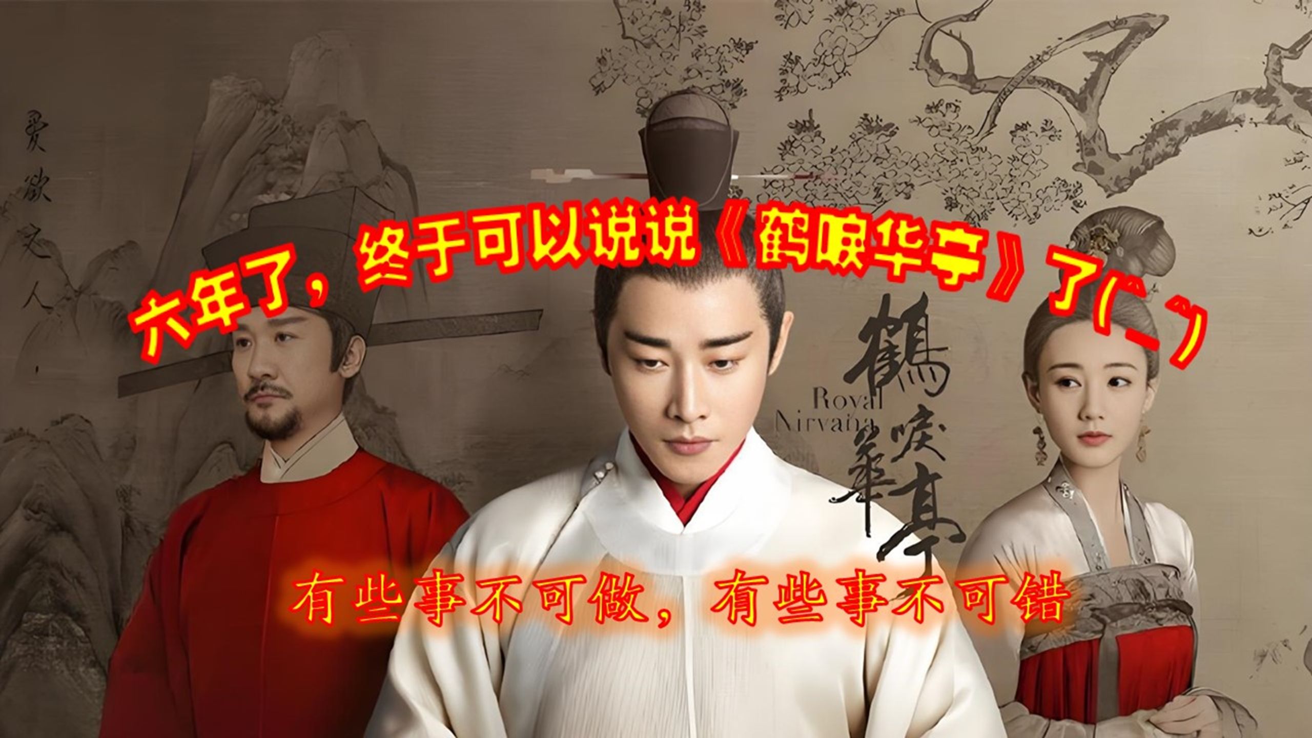 （2次补档）六年了，终于可以说说《鹤唳华亭》了(^_^)
