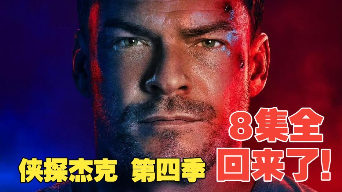 2026《侠探杰克第四季》全季更新中：脖子和大腿一样粗的男人回来了！