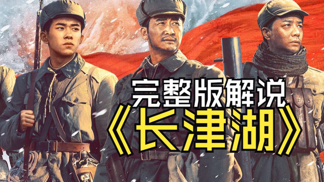 长津湖完整版解说奉上，弥补没有去电影院的遗憾吧