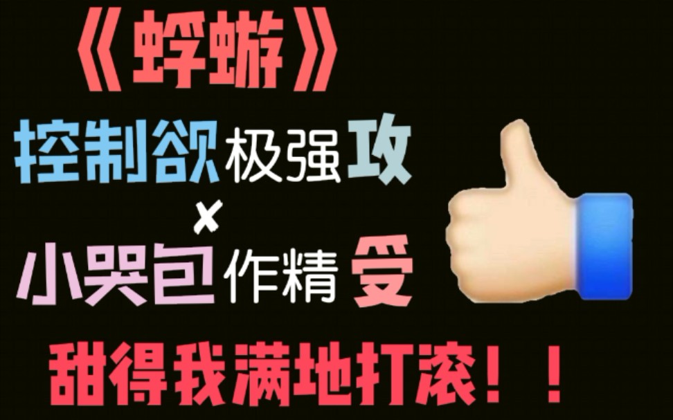 【推文】破产小作精被捡回家的故事——《蜉蝣》校园养成小甜饼