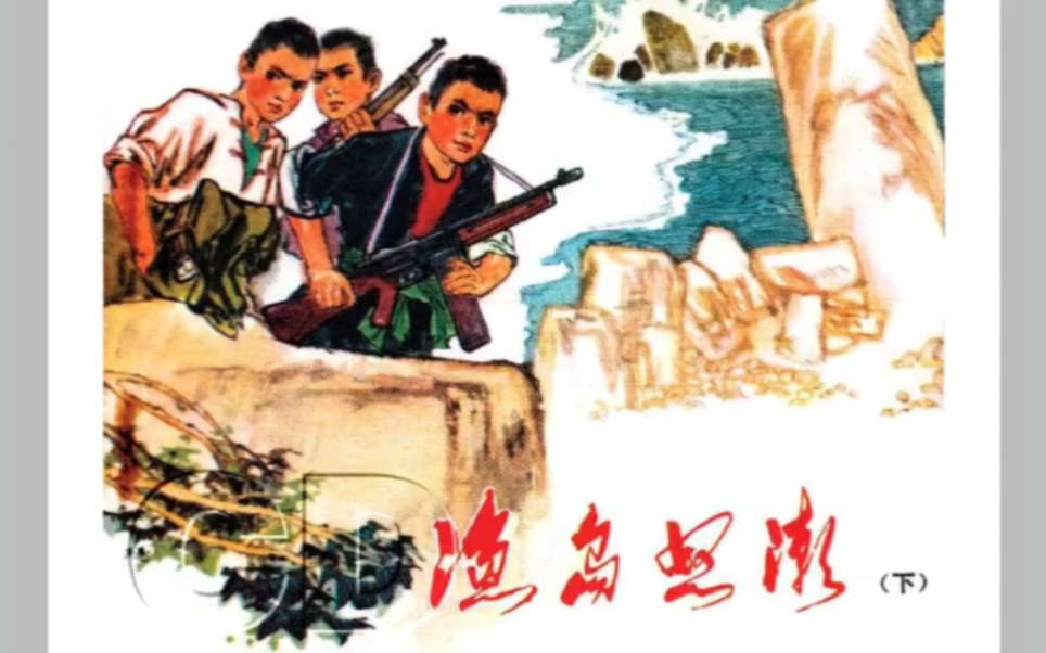 《渔岛怒潮》（下）二