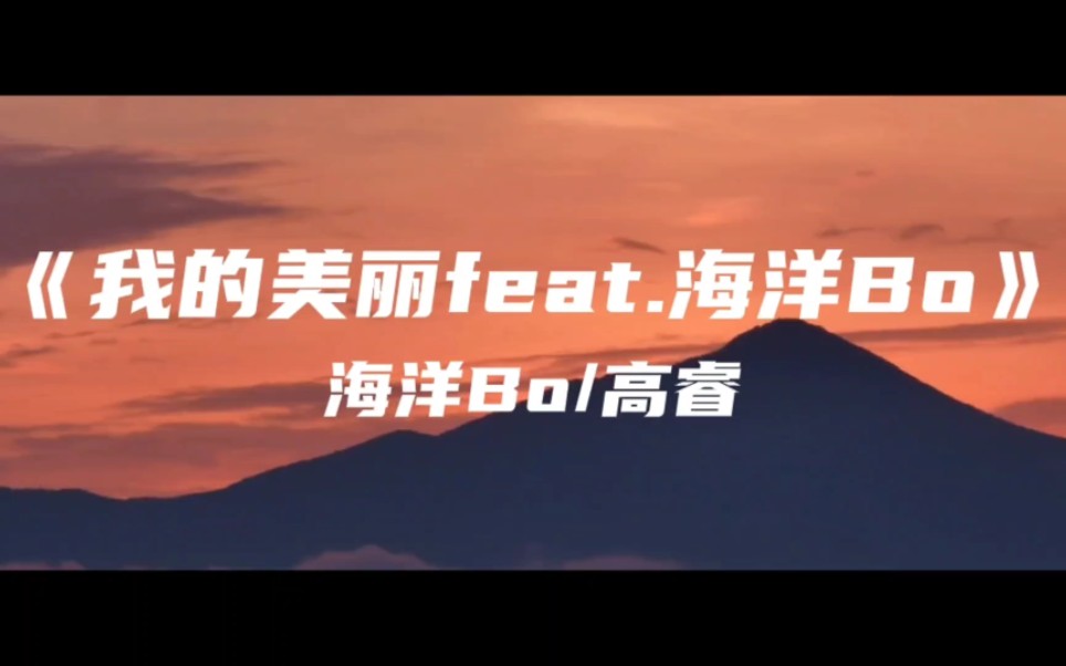 《我的美丽feat.海洋Bo》海洋Bo/高睿～午后温暖的阳光温柔闪耀 雨后绚烂的彩虹五彩斑斓
