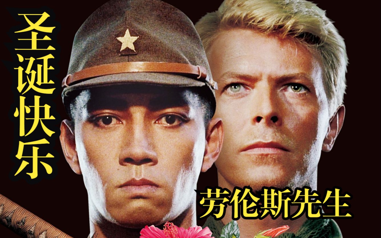 【姜伯约】坂本龙一《圣诞快乐，劳伦斯先生》电影解说