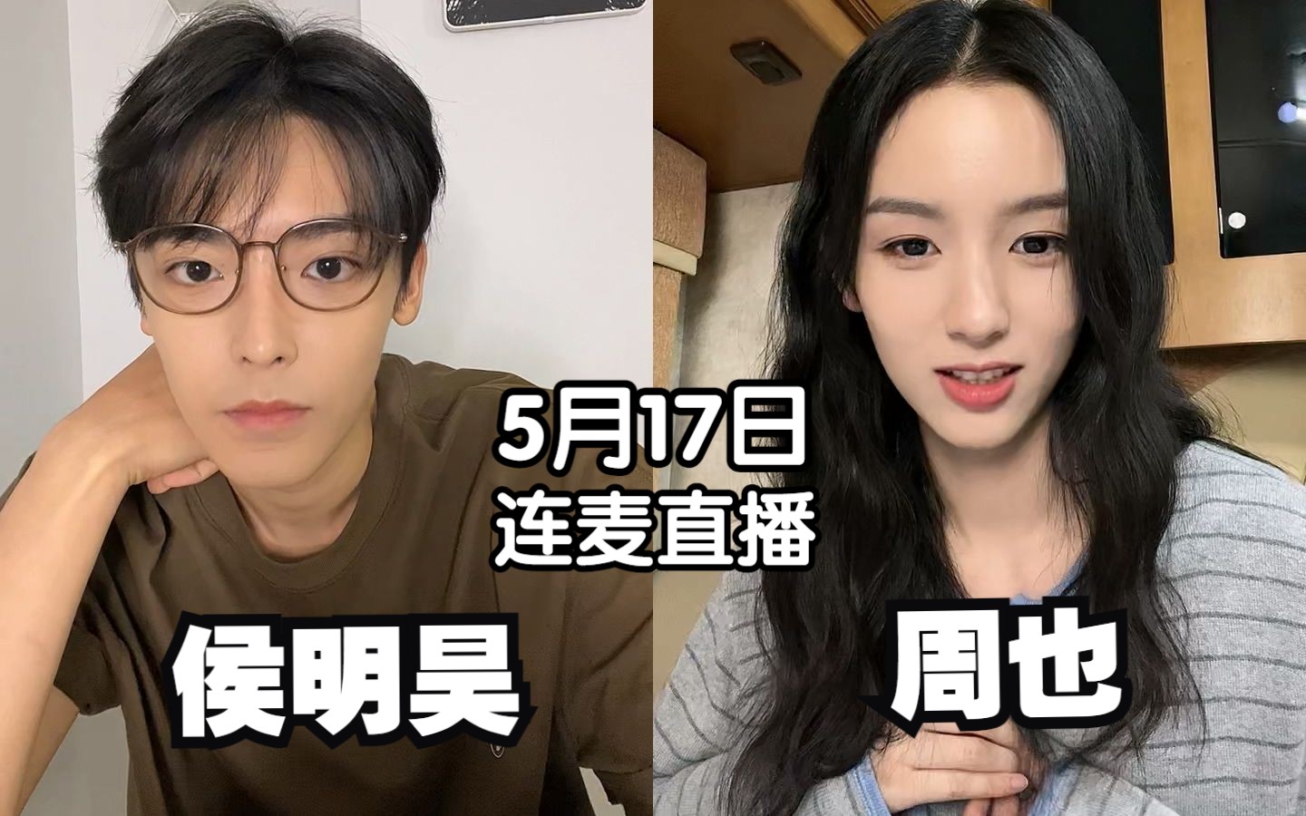 侯明昊 周也 20230517《护心》微博连麦直播（多机位）
