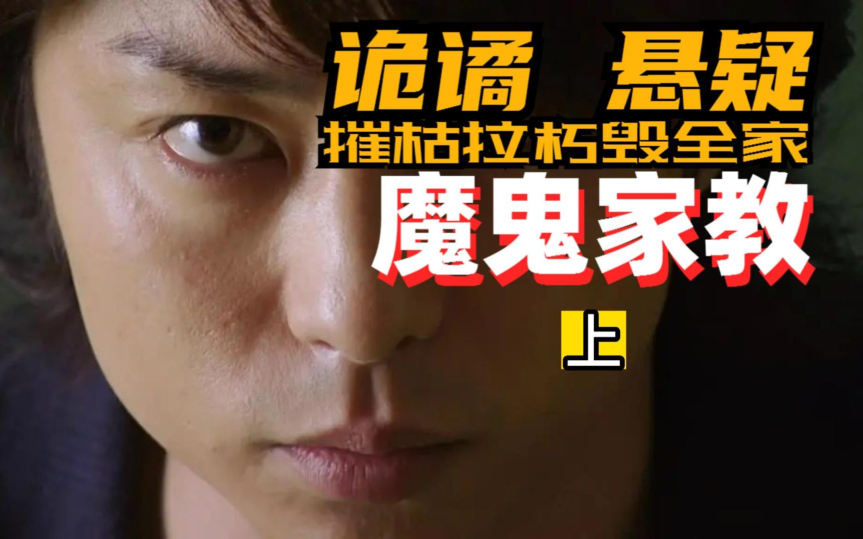 这个家教你敢请吗？可能毁全家哟！他究竟是魔鬼还是天使？扑朔迷离！反转不断！震耳发聩！高分日剧《家族游戏  》解说[上部]樱井翔 神木隆之介 铃木保奈美 忽那汐里