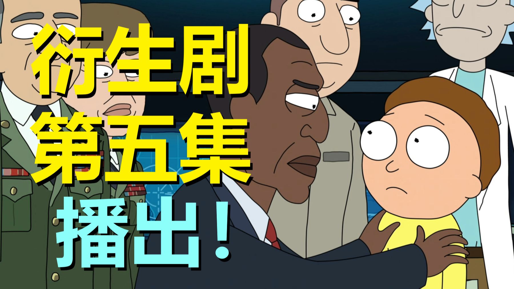 终于知道《瑞莫》里总统的那些手下，为啥没在衍生剧中登场了（总统柯蒂斯·第一季第五集剧情）