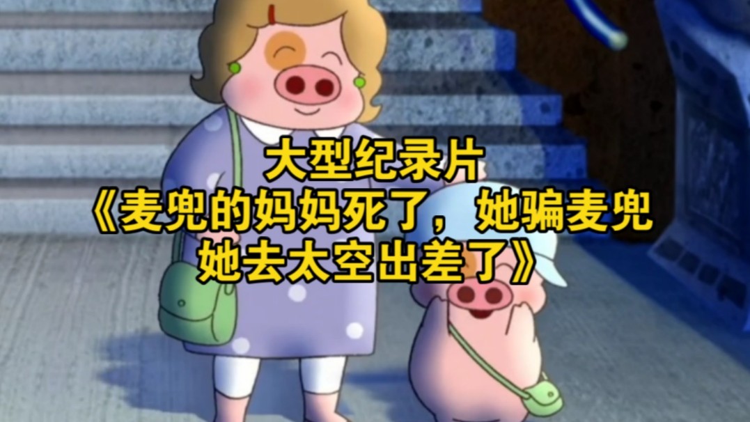 大型纪录片《麦兜的妈妈死了，她骗麦兜她去太空出差了》