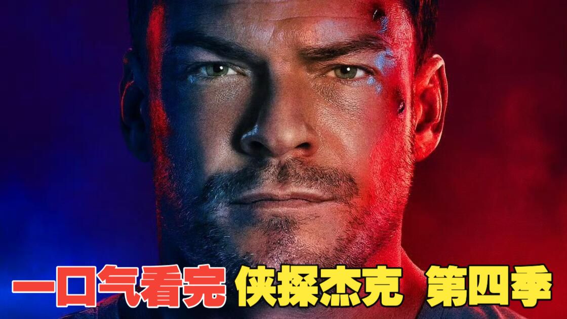 一口气看完《侠探杰克》第四季已完结 最强对手，拳拳到肉，撕开政府肮脏秘密！